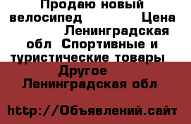 Продаю новый велосипед ACTICO24 › Цена ­ 7 000 - Ленинградская обл. Спортивные и туристические товары » Другое   . Ленинградская обл.